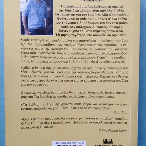 Vanished by Tim Weaver like new, Greek edition