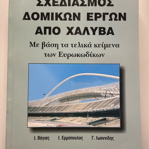 Design of Steel Structural Works book like new, Greek