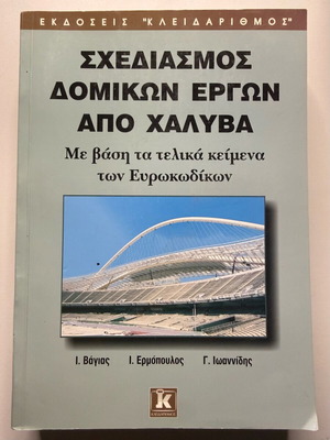 Design of Steel Structural Works book like new, Greek
