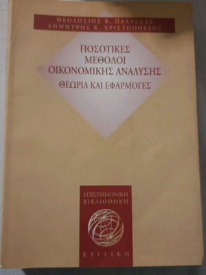 Quantitative methods of economic analysis Theodosios V. Palaskas, Dimitris G. Christopoulos