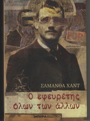 Ο Εφευρέτης Όλων Των Άλλων Σαν Καινούργιο
