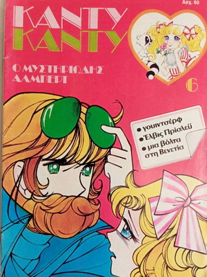 Candy Candy Issue 6 The Mysterious Albert vintage collectible, like new