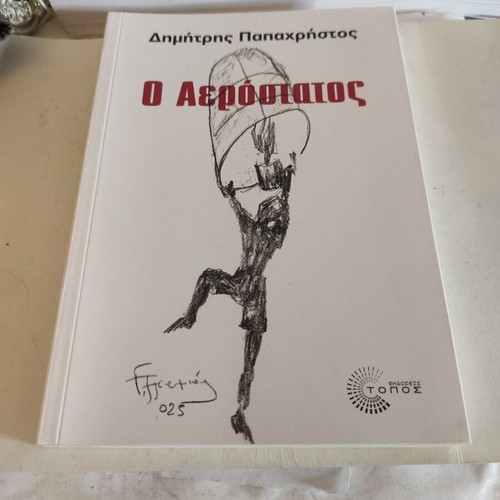 O Aerostatos novel like new by Dimitris Papachristos 2025 edition