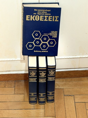 Ektheseis book set like new, 4 volumes, Greek language
