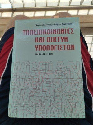 Τηλεπικοινωνίες και δίκτυα υπολογιστών βιβλίο σαν καινούργιο, ελληνικά