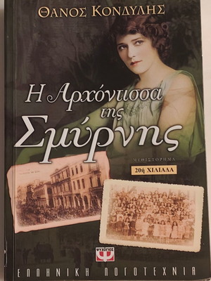 Η Αρχόντισσα της Σμύρνης βιβλίο του Θάνου Κονδύλη σαν καινούργιο