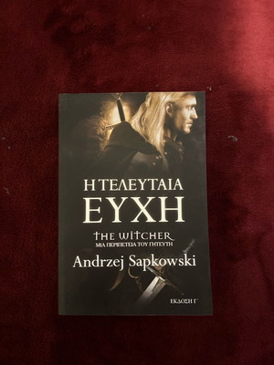 Η Τελευταία Ευχή βιβλίο σαν καινούργιο