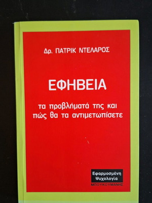 Εφηβεία τα προβλήματά της και πώς θα τα αντιμετωπίσετε βιβλίο σαν καινούργιο
