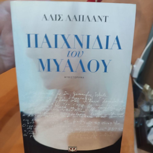 Mind Games by Alice LaPlante like new, Greek edition
