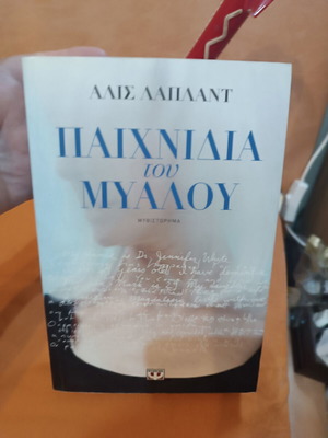 Mind Games by Alice LaPlante like new, Greek edition