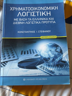 Χρηματοοικονομική λογιστική βιβλίο καινούργιο, University Studio Press