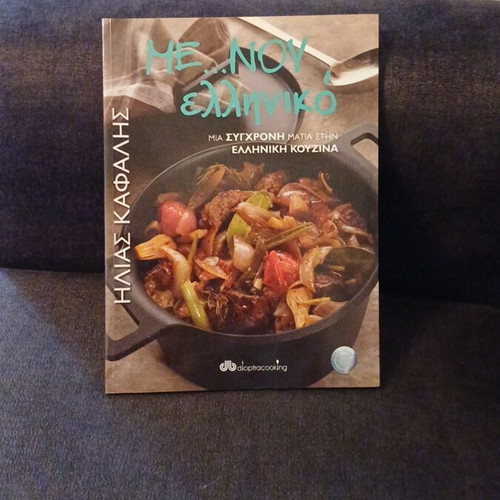 Menu Elliniko cookbook like new by Ilias Kafalis
