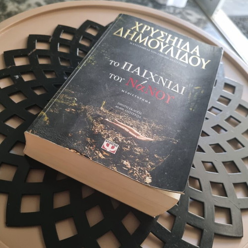 To Paichnidi tou Nanou novel by Chrysida Dimoulidou