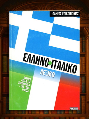 Ελληνο-ιταλικό λεξικό σαν καινούργιο