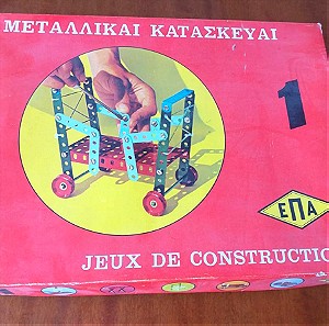 Συλλεκτικό επιτραπέζιο παιχνίδι μεταλλικών κατασκευών Νο 1 της ΕΠΑ της δεκαετίας του '50.