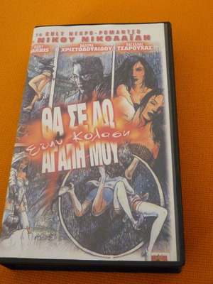 Θα σε δω στην κόλαση αγάπη μου βιντεокасета VHS