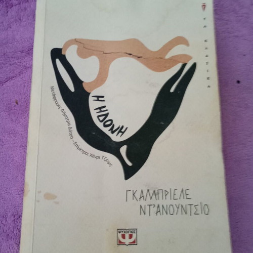 The Hedon by Gabriele D'Annunzio like new, Greek edition