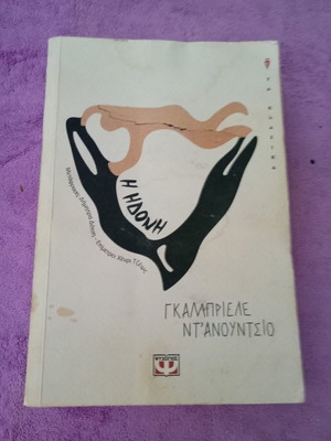 The Hedon by Gabriele D'Annunzio like new, Greek edition