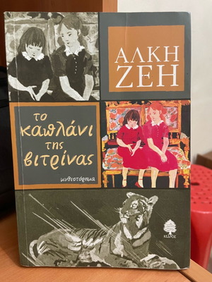 Book To Kaplani Tis Vitrinas used, Alki Zei