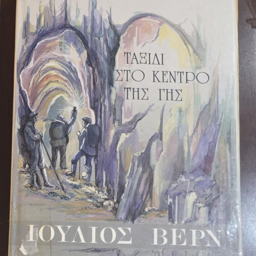 Journey to the Center of the Earth by Jules Verne used, Minoas editions