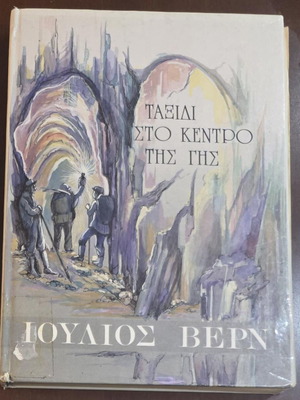 Journey to the Center of the Earth by Jules Verne used, Minoas editions