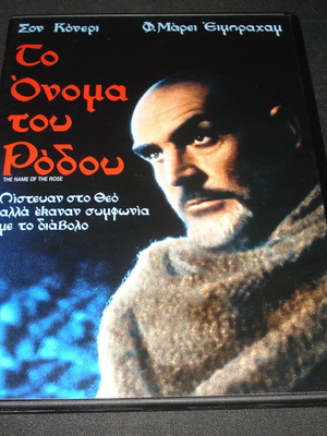 Το Όνομα του Ρόδου DVD μεταχειρισμένο, δράμα ιστορικό με υπότιτλους