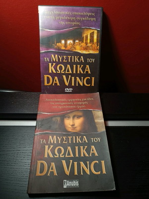 Βιβλίο Τα Μυστικά Του Κώδικα Da Vinci με DVD σαν καινούργιο