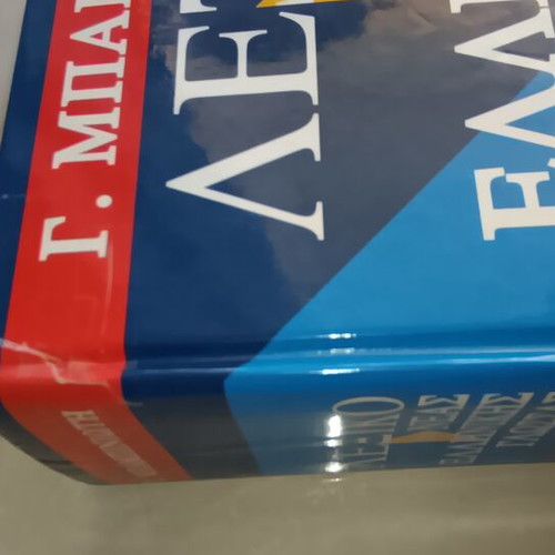 Babiniotis Dictionary third edition used, 2008 version