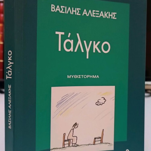 Talgo used by Vasilis Alexakis