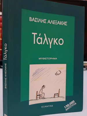 Talgo used by Vasilis Alexakis