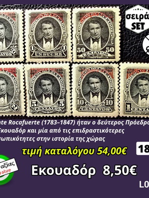 Σετ γραμματόσημα Εκουαδόρ 1895, 7 ασφράγιστα