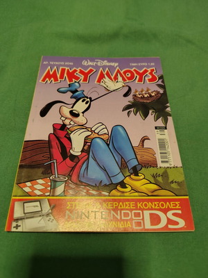 Miky Maous comic issue 2045 used, Greek language