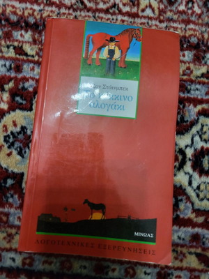 Το κόκκινο αλογάκι John Steinbeck βιβλίο μεταχειρισμένο για παιδιά