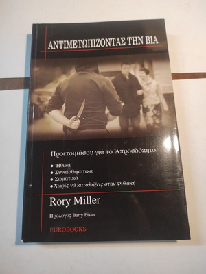 Αντιμετωπίζοντας την βία βιβλίο σαν καινούργιο