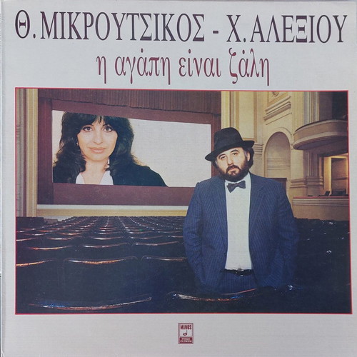 Th. Mikroutsikos - Ch. Alexiou I Agapi Einai Zali LP used, entechno
