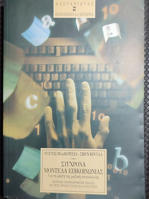 Modern Communication Models book used, softcover, Greek