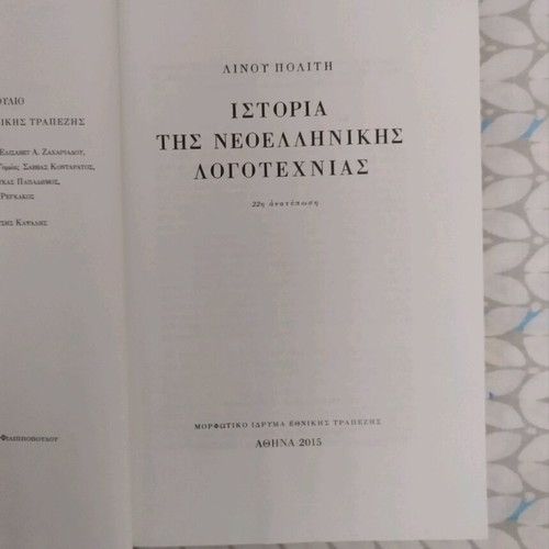 Book History of Modern Greek Literature used
