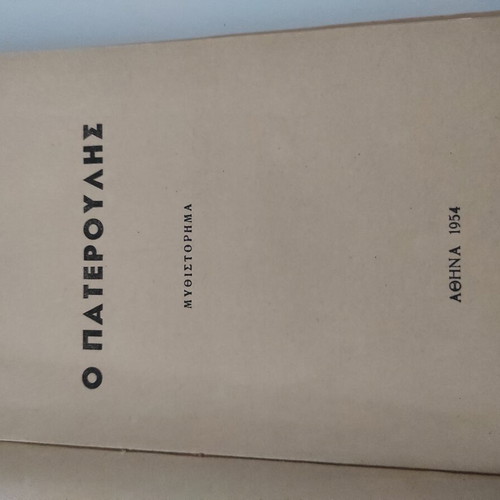 O Pateroulis book used, 1955 edition