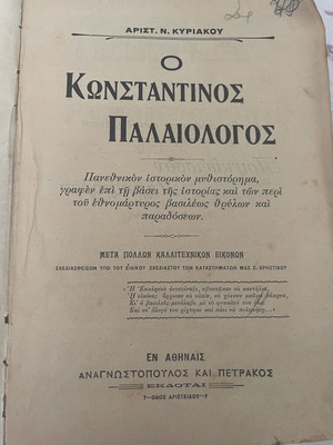 Konstantinos Palaiologos historical novel used