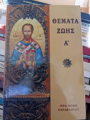 Themata Zois Ioannis o Chrysostomos Volume A like new