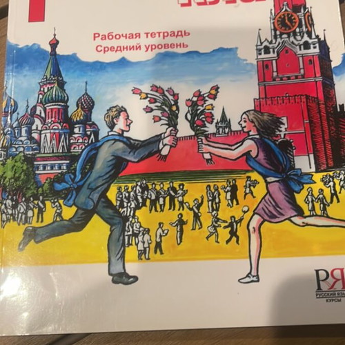Workbook "Русский класс" B1 like new, Russian language