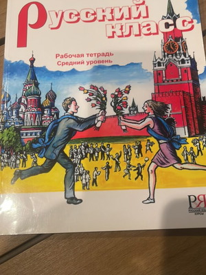 Workbook "Русский класс" B1 like new, Russian language