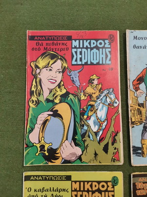 Περιοδικά Μικρός Σερίφης μεταχειρισμένα, πακέτο 10, εποχής 1970