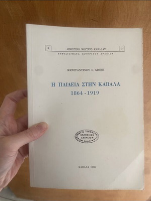 Book Η παιδεία στην Καβάλα new, religions & metaphysics