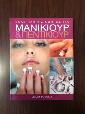 A Complete Guide to Manicure & Pedicure book new, Greek