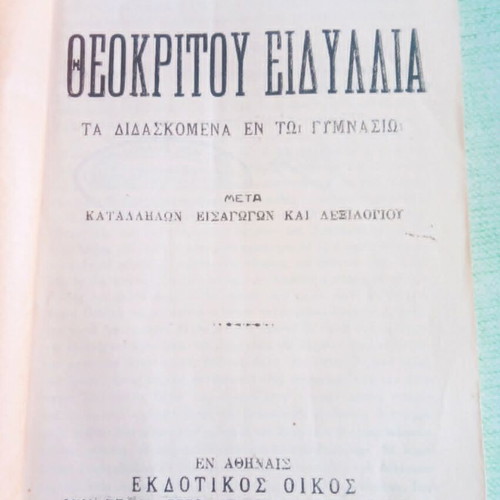 Θεοκρίτου Ειδύλλια σχολικό βιβλίο μεταχειρισμένο με υπογραφή και σφραγίδα 1930
