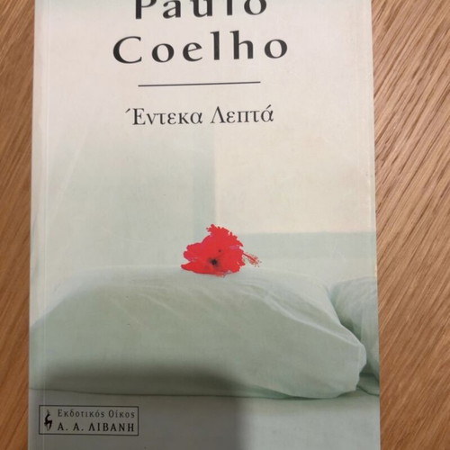 Eleven Minutes by Paulo Coelho like new, Greek edition