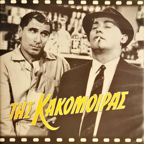 Tis Kakomoiras DVD like new, comedy with subtitles