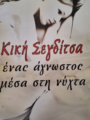 Ένας άγνωστος μέσα στη νύχτα μεταχειρισμένο βιβλίο