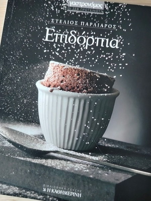 Γαστρονόμος Επιδόρπια βιβλίο καινούργιο από Στέλιο Παρλιάρο